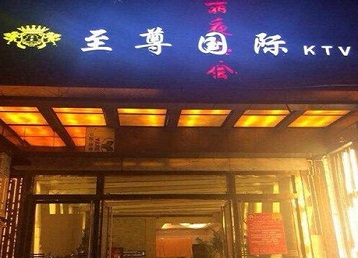 西秀哪个KTV少爷男模妹子服务好-至尊国际KTV消费价格服务点评