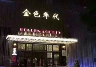 西秀KTV陪唱男公关哪家最便宜-金色年代KTV便宜消费点评